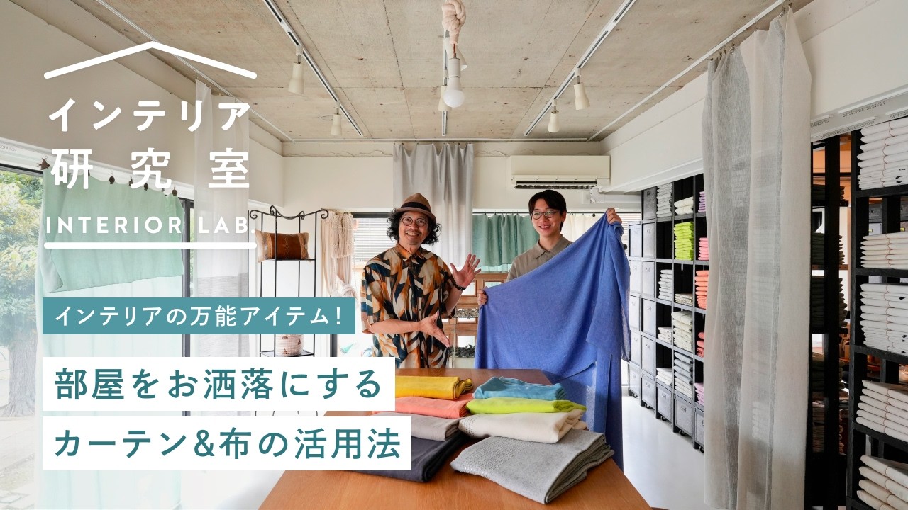 【賃貸でも◎】部屋をおしゃれに演出するカーテン選び＆布の活用法をプロが解説！ 布の専門店ieno textileに取材【インテリア研究室】