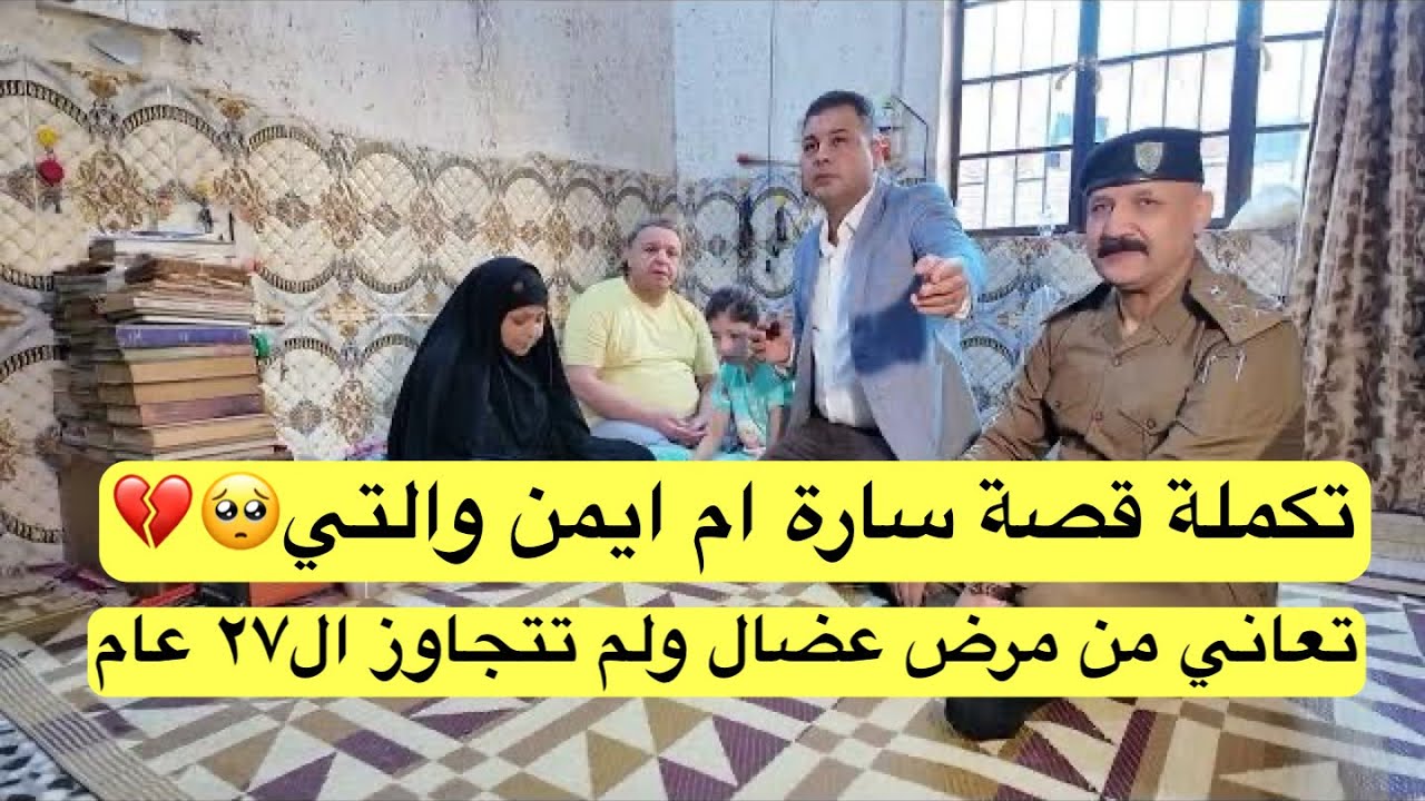 تكملة قصة سارة ام ايمن والتي تعاني من مرض عضال ولم تتجاوز ال٢٧ عام