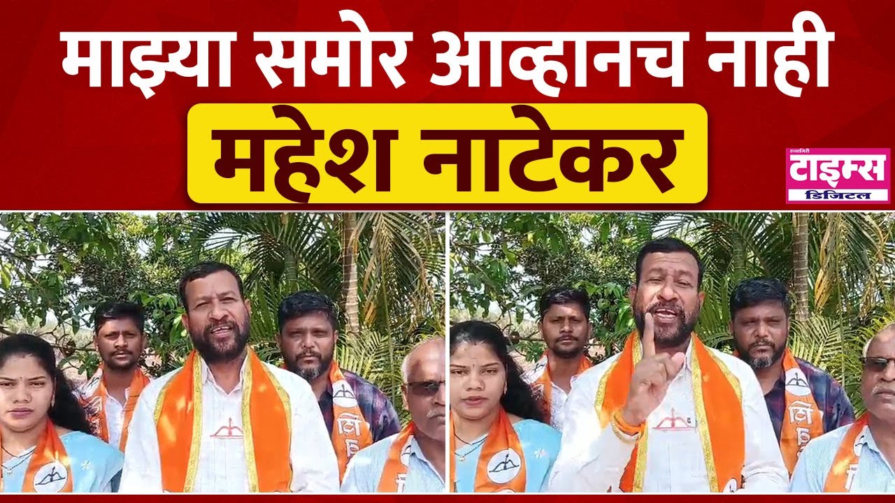 Abloli | माझ्यासमोर आव्हानच नाही : महेश नाटेकर #ratnagiritimes #रत्नागिरीटाइम्स