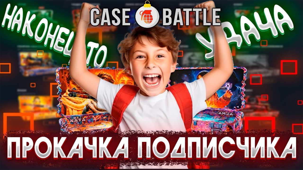 🔥ПРОКАЧКА ПОДПИСЧКИ, УДАЧА ВЕРНУЛАСЬ НА CASE BATTLE🔥 ПРОМОКОД НА БАРАБАН ggdrop