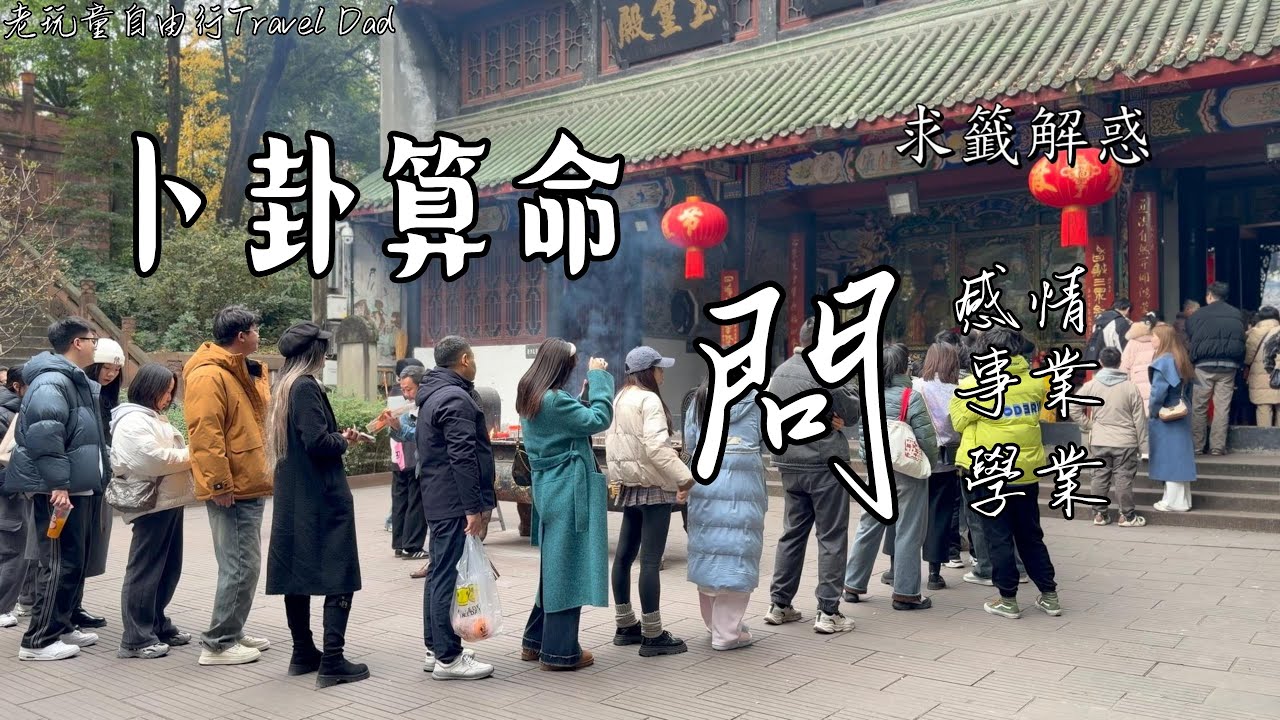 實拍成都「青羊宮」、青年男女求籤問卦、解答疑惑。寬窄巷、錦里古街、望平街夜市。￼