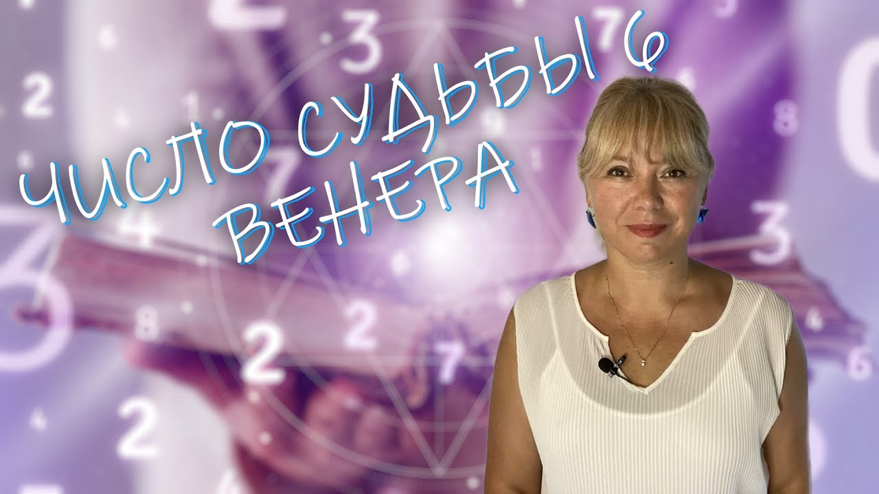 ЧИСЛО СУДЬБЫ 6 // ВЕНЕРА