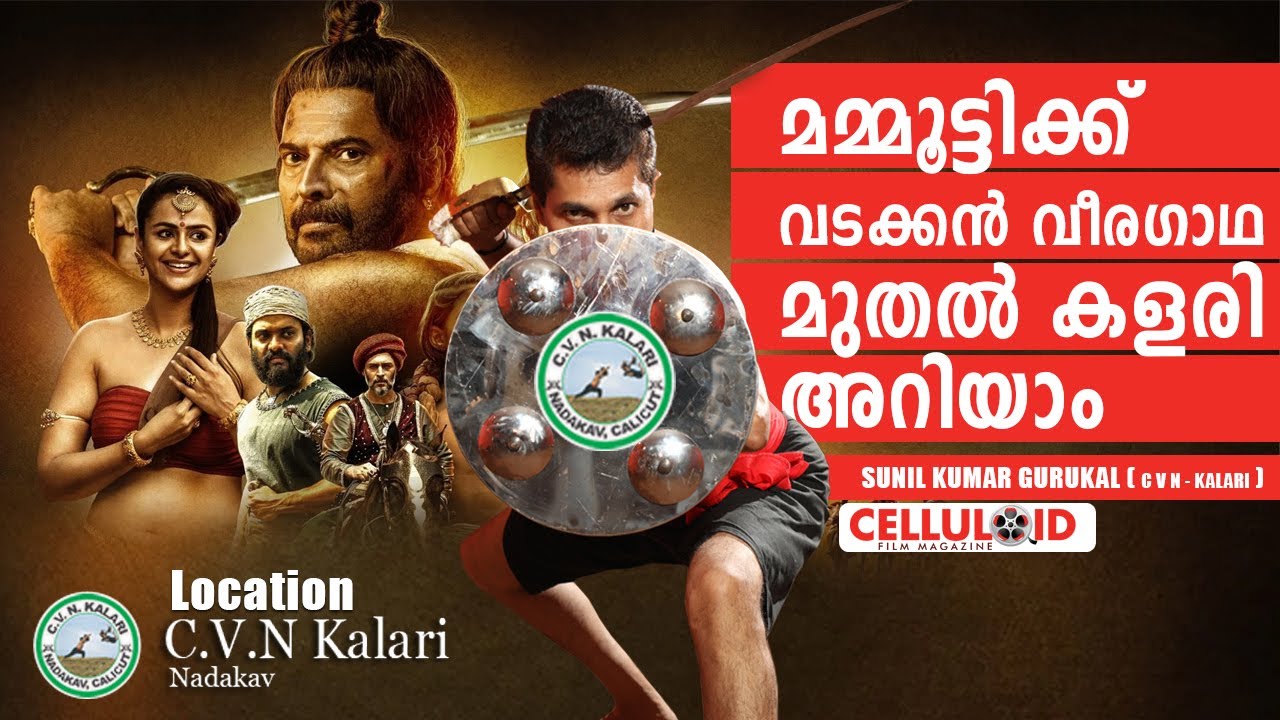 മമ്മൂട്ടിക്ക് വടക്കന്‍ വീരഗാഥ മുതല്‍ കളരി അറിയാം | C V N KALARI  | MAMANGAM MOVIE | MAMMOOTTY