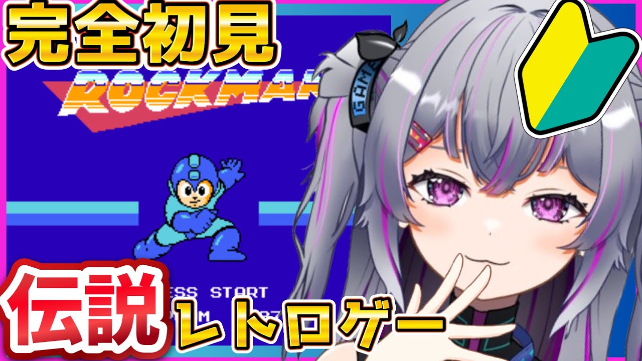 【#ロックマン 】1面すら地獄。理不尽すぎるレトロゲーに本気で挑む！ロックマン１＆２挑戦！ #2 #初見さん大歓迎 #レトロゲーム