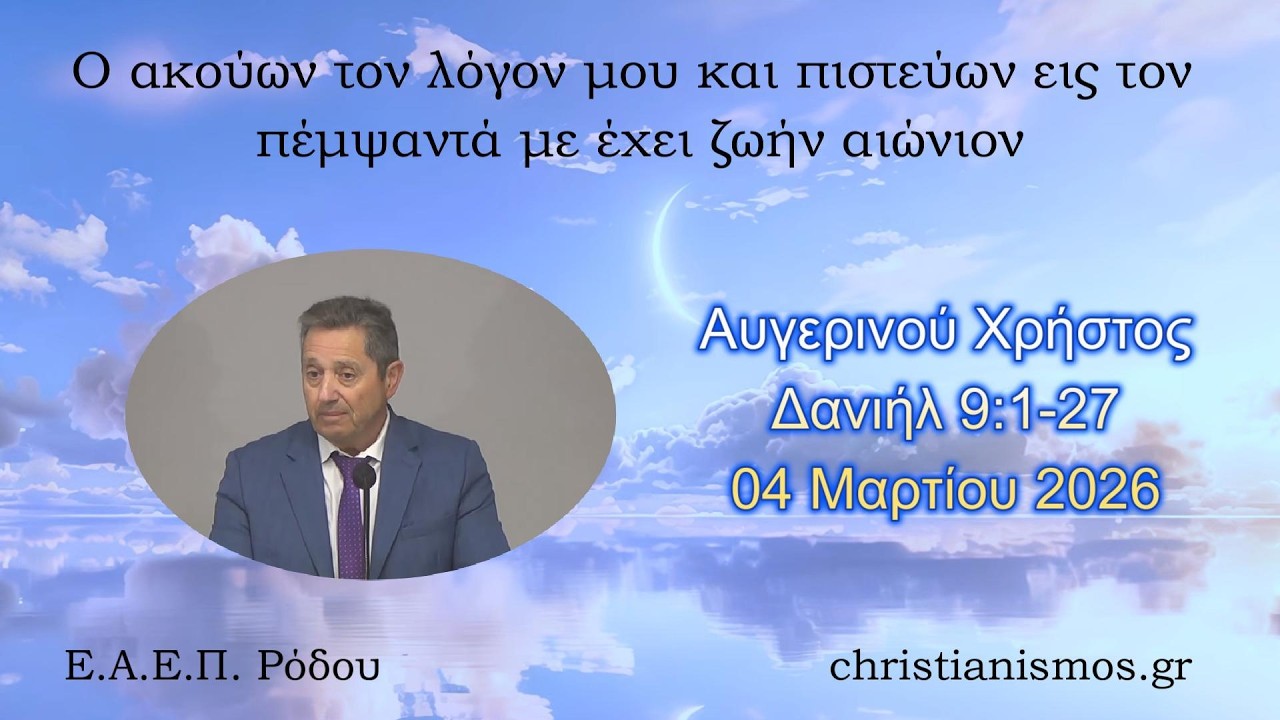 Αυγερινού Χρήστος * Δανιήλ 9:1-27 * 04/03/2016