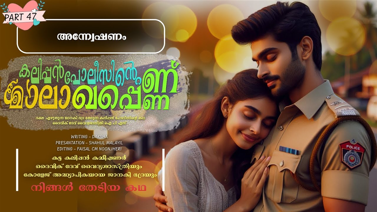 കലിപ്പൻ പോലീസിന്റെ മാലാഖപ്പെണ്ണ് - PART - 47 - SHAHUL MALAYIL - അന്ന്വേഷണം