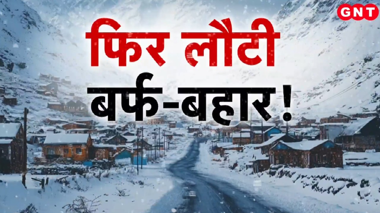 Weather Updates: जम्मू कश्मीर से Himachal तक ऊंची पहाड़ियों पर बर्फ़बारी, जानिए मौसम का हाल | GNT TV