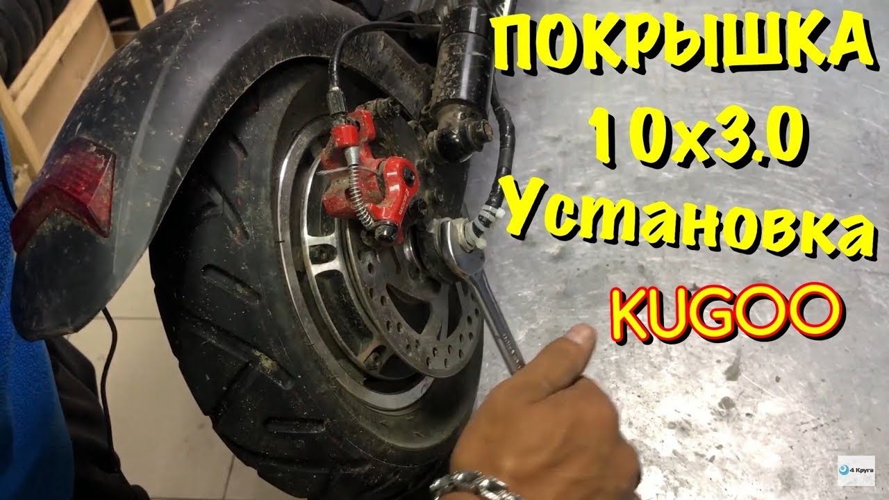 Покрышка 10x3.0 KUGOO M4 УСТАНОВКА