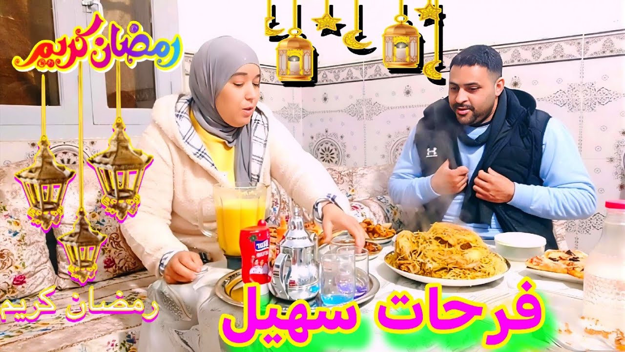 فاجأت سهيل بفطور رمضان 2026 كامل على قبلو 😱 ردة فعله صدمتني!