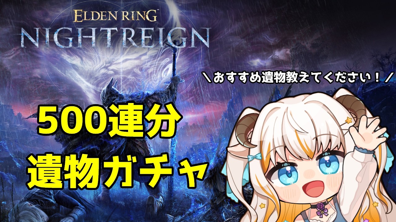 【エルデンリングナイトレイン/Steam版】求ム有識者！100万マーク分遺物ガチャ＆遺物整理する！【#夢縁まむ #個人vtuber  】