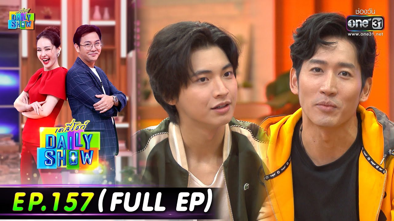 Daily Show | EP.157 (FULL EP) ร้านเปี๊ยะทะลัก,ปอนด์ พลวิชญ์,ไนกี้ นิธิดล,ร้านต้องตาปูดอง | 21 ก.ย.65