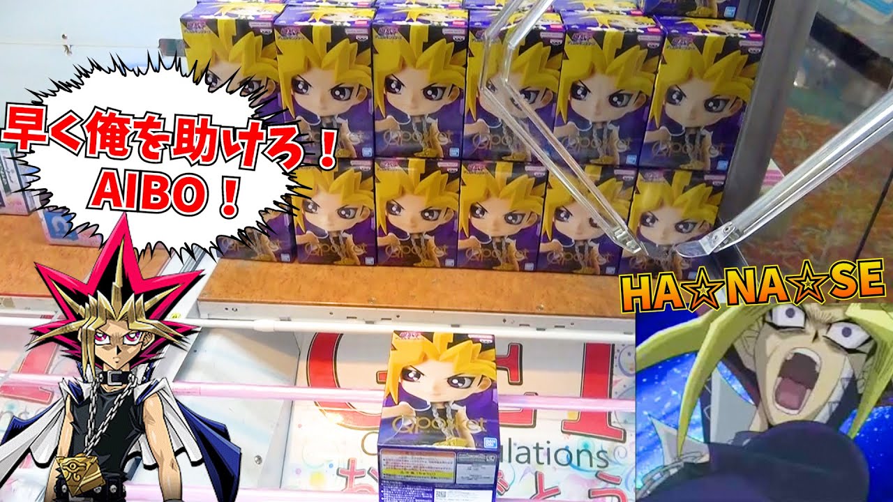 自分を闇遊戯だと思い込んでいる男の、闇遊戯救出作戦【クレーンゲーム】