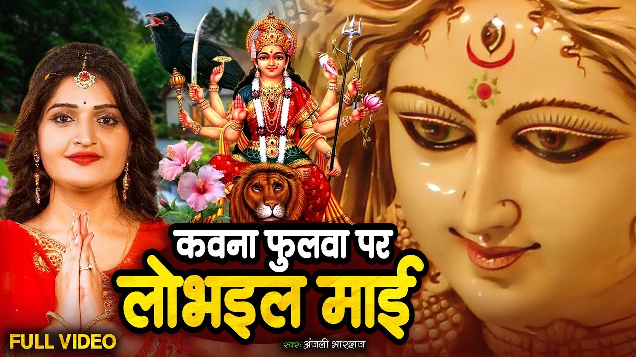 Bhojpuri bhakti song | Bhojpuri all pachra song | Anjali bhardwaj all devi geet 2026 | Bhakti bhajan
