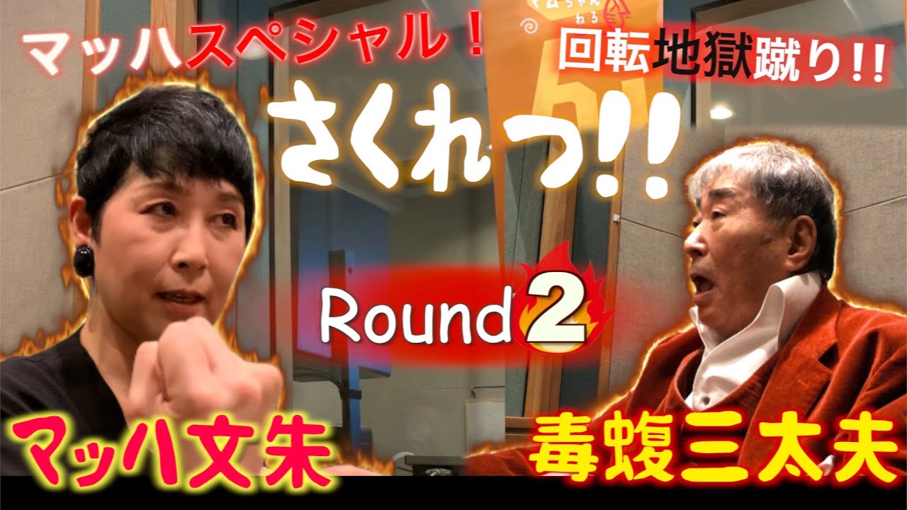 マッハとプロレスのはなしだ！【マッハ文朱/Round 2】