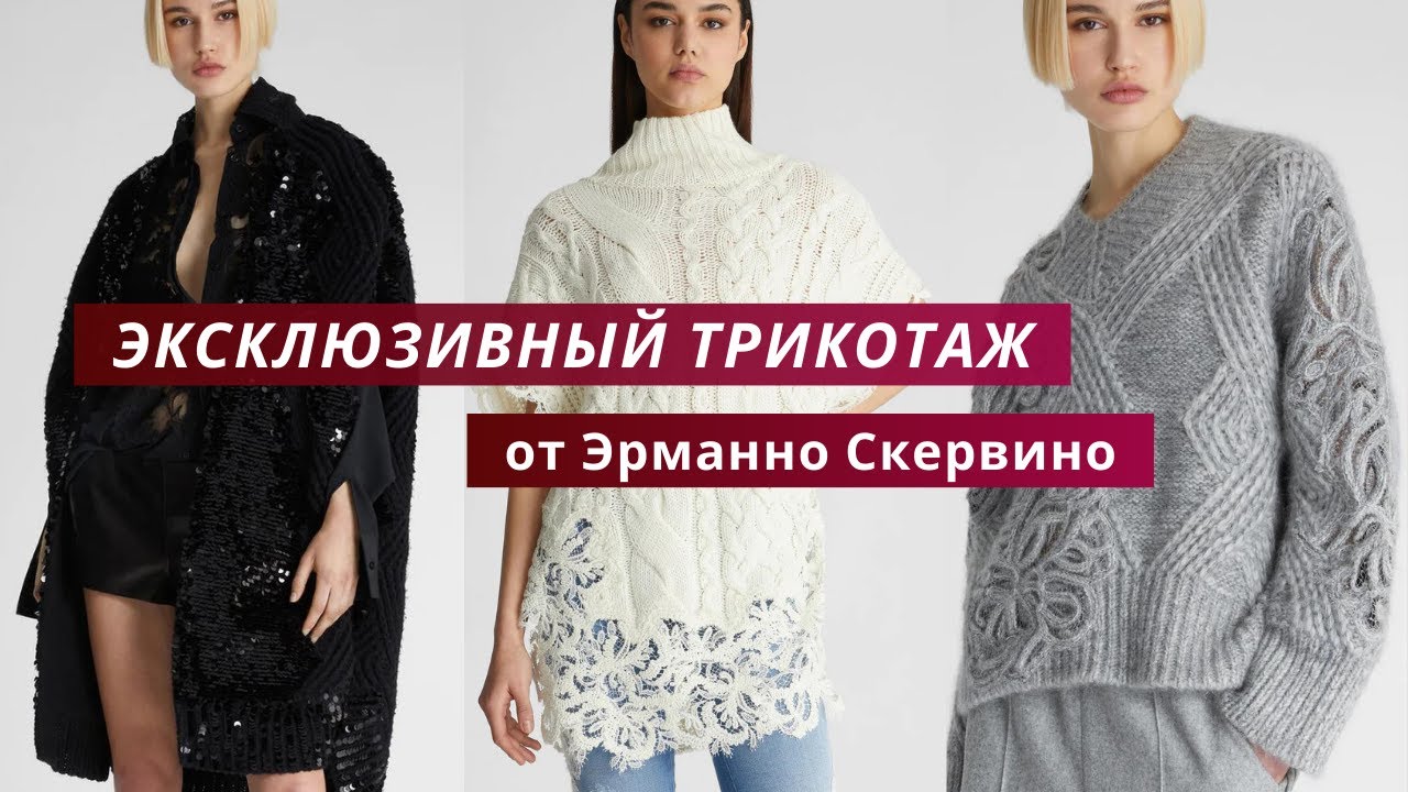 Ermanno Scervino.Вязаный трикотаж. Подробный обзор вязаных изделий из коллекции 2023-24.