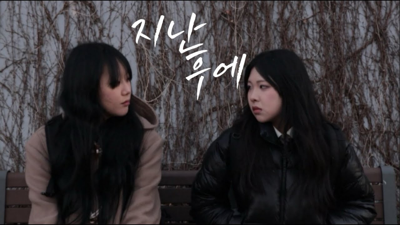 [1학년 영상] 지난 후에