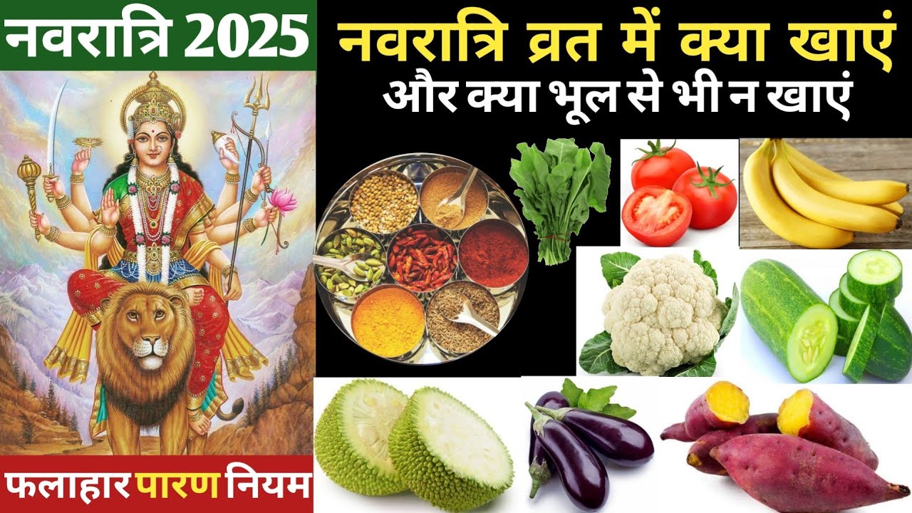 Navratri 2025 : नवरात्रि व्रत में क्या खाएं क्या नहीं | Navratri Vrat me Kya Khana Chahie kya Nahi |