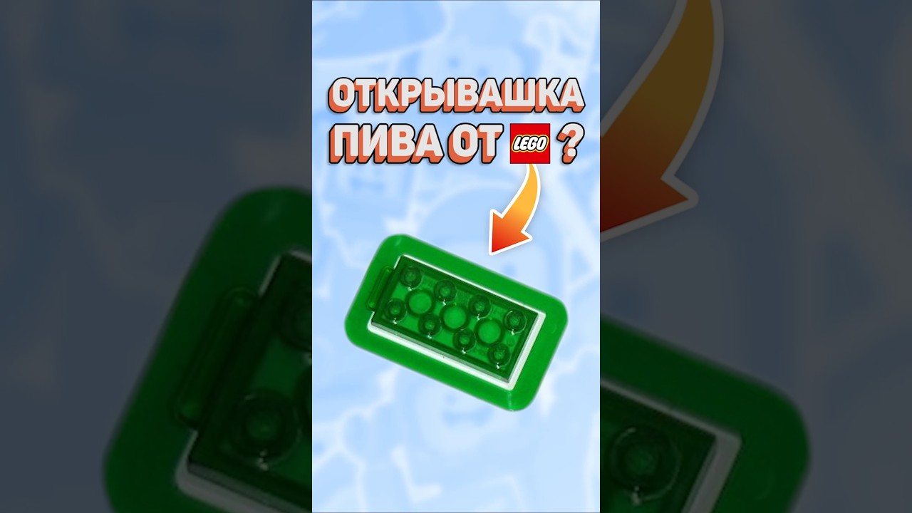 САМОЕ БЕСПОЛЕЗНОЕ ЛЕГО? #рарибрик #лего #lego #useless #weird #interesting #funfacts #merch