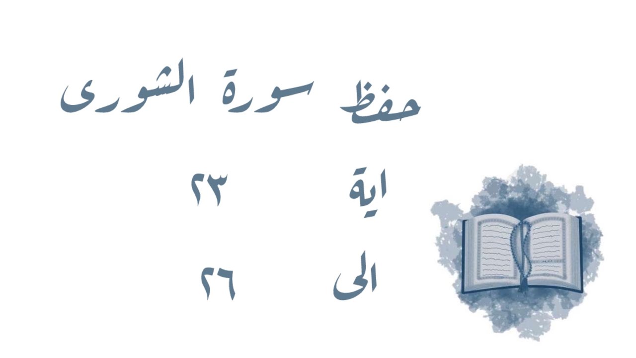 تـفـسـيـر وحفظ سورة الشورى ٢٣-٢٦
