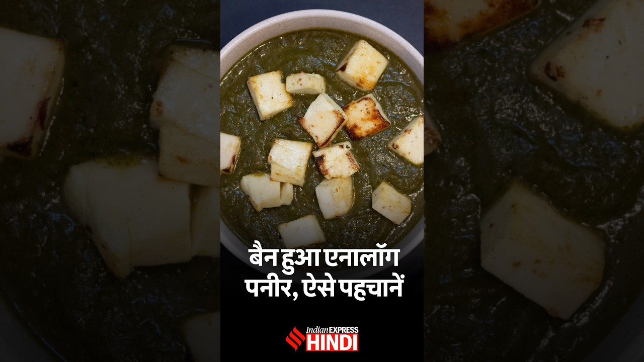 अब पनीर कहकर कोई नहीं बेच सकता Analogue Paneer, जानिए अंतर पहचानने का तरीका
