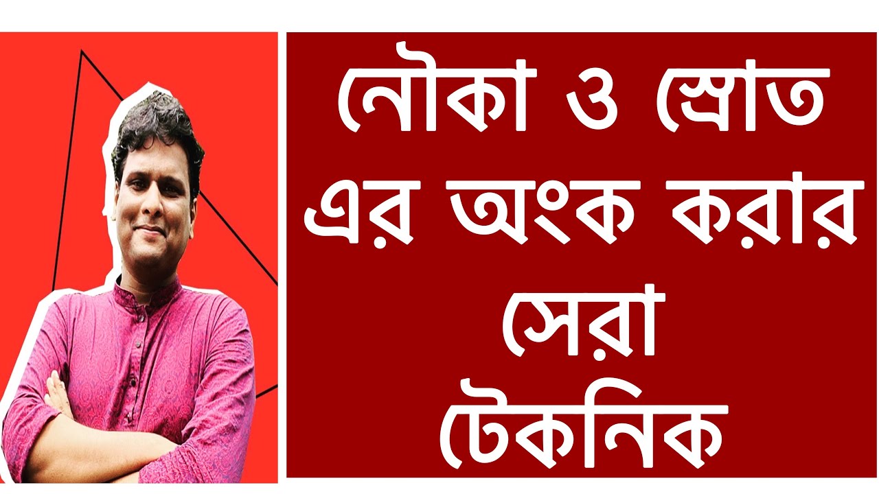 নদী নৌকা স্রোতের অংক| নৌকা ও স্রোত সংক্রান্ত অংক| nauka o sroter math