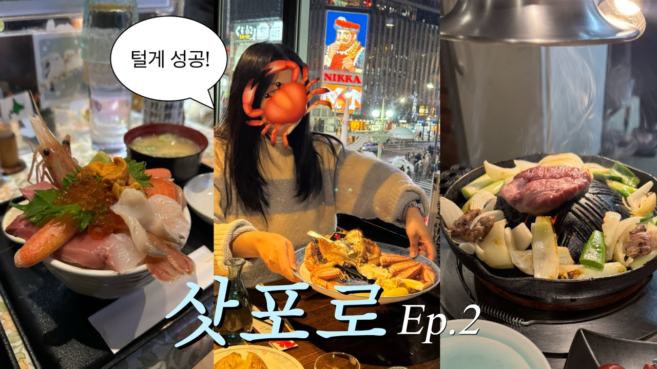 삿포로에 먹으러 갈까요? 유명한건 다 먹어본 삿포로 먹짱 브이로그 Ep2 | 니카상뷰 털게 맛집 | 니조시장 오픈런 | 다루마 징기스칸 | 토리톤스시 | 오타루 당일치기
