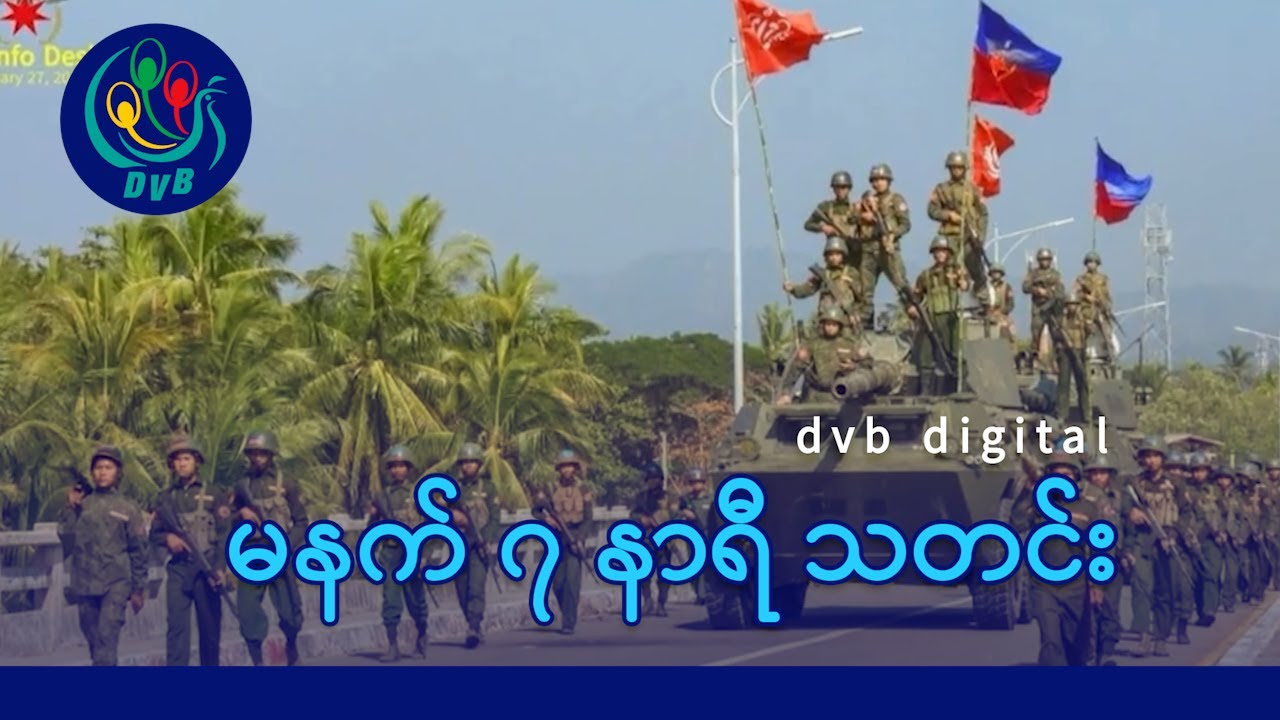 DVB Digital မနက် ၇ နာရီ သတင်း (၉ ရက် ဖေဖော်ဝါရီလ ၂၀၂၆)