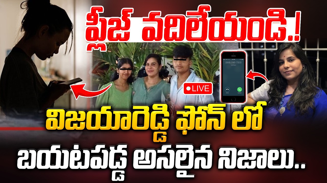 ప్లీజ్‌..వదిలేయండి.! Shocking Facts In Charlapalli Vijayareddy Phone | Hyderabad | Manamtv World