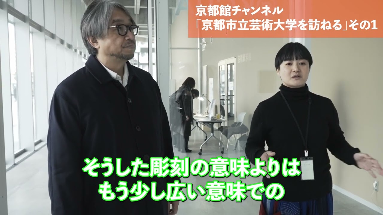 京都市立芸術大学を訪ねる　その1（第108回京都館会議）