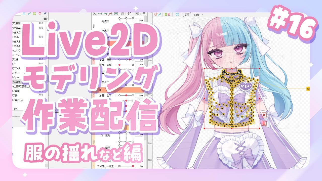 【Live2Dモデリング #16】服を揺らす！できたら体の動きも【セルフ受肉VTuber】