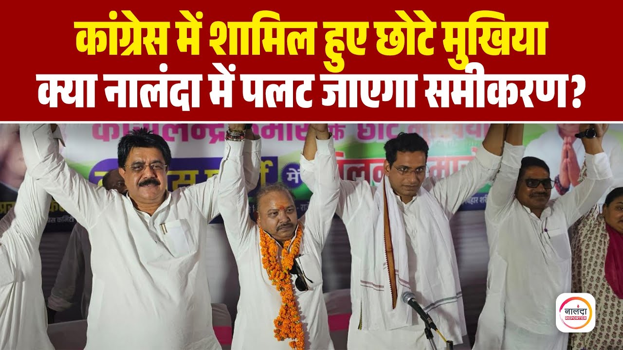भाजपा नेता कौशलेन्द्र कुमार उर्फ छोटे मुखिया ने क्यों थामा कांग्रेस का हाथ? | Nalanda News