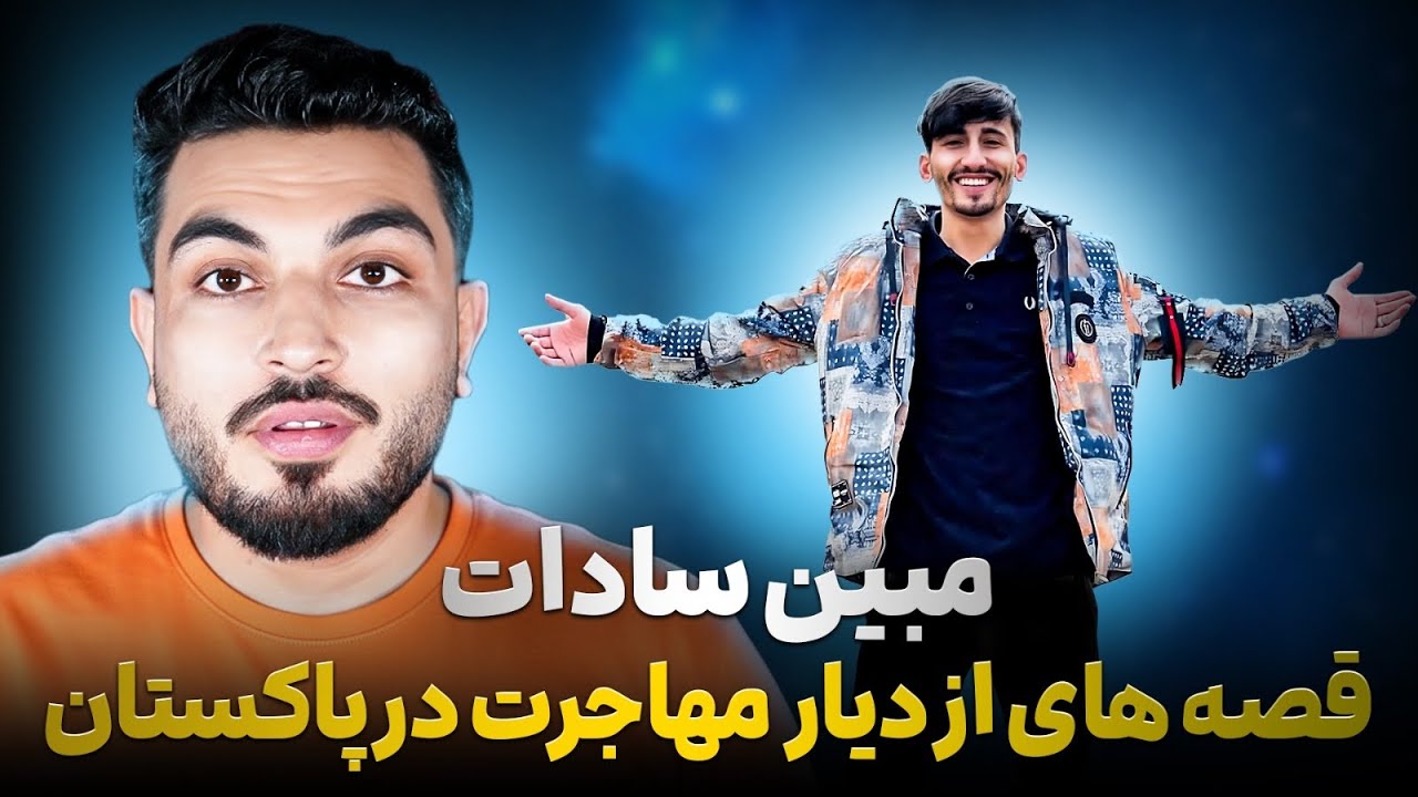 قصه مسافر : مریم و مبین/زندانی شدن مبین/ جنگ لفظی با یوتوبران/ زنده گی در پاکستان