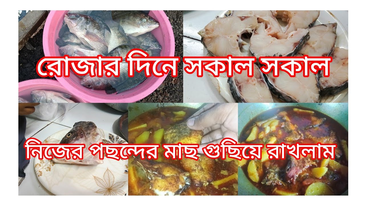 রোজার দিনে সকাল সকাল নিজের পছন্দের মাছ গুছিয়ে রাখলাম 🐟