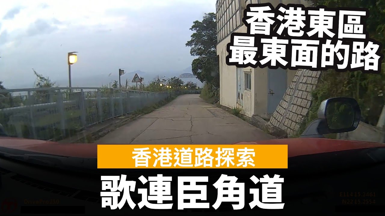 [香港道路探索 | 聲音導航] 歌連臣角道 ── 香港東區最東面的路