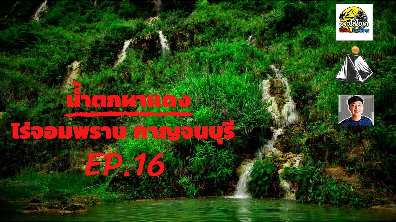 เวลาอินดี้(Indy​Time)/EP.16/น้ำตกผาแดงไร่จอมพรานกาญจนบุรี/จุดชมวิวเนินสวรรค์ อช.เขื่อนศรีนครินทร์