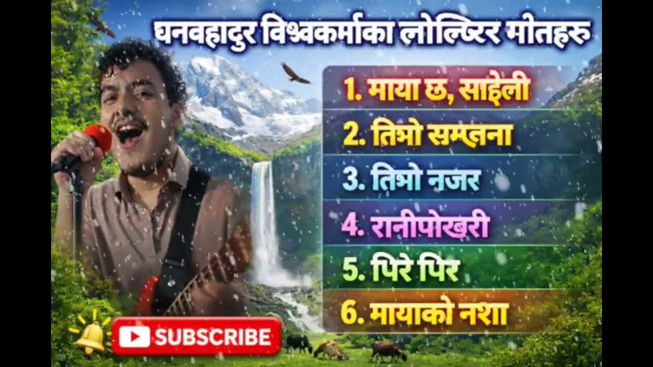 धनबहादुर विश्वकर्माका कालजयी लोक सुसेलीहरू🙏🙏❤️ (The Immortal Folk Tunes of Dhan Bahadur Bishwakarma)