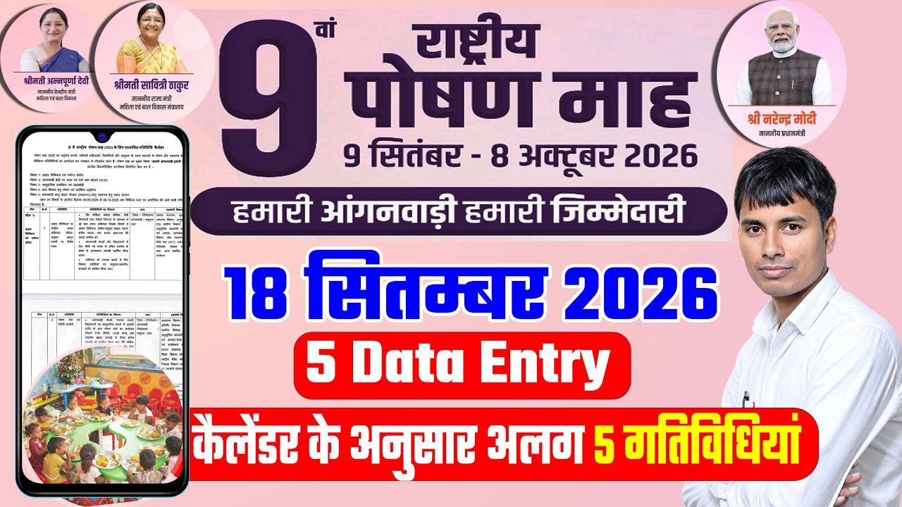 18 सितंबर 2026 पोषण माह 2026 Data entry