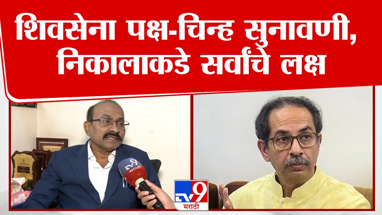 Anant Kalse | शिवसेना पक्ष-चिन्ह सुनावणी, निकालाकडे सर्वांचे लक्ष