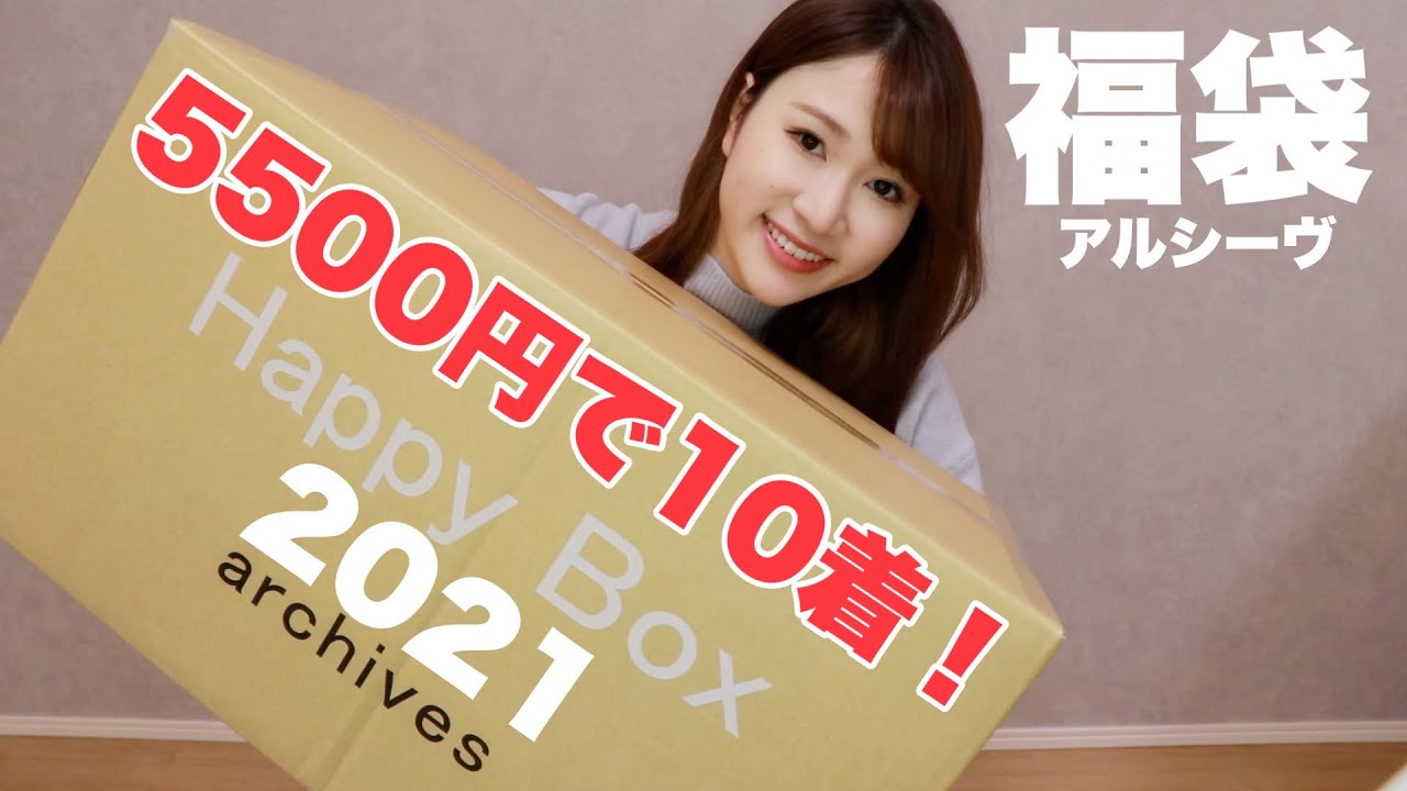 10着入って5500円の大当たり福袋2021を着て紹介【アルシーヴ】