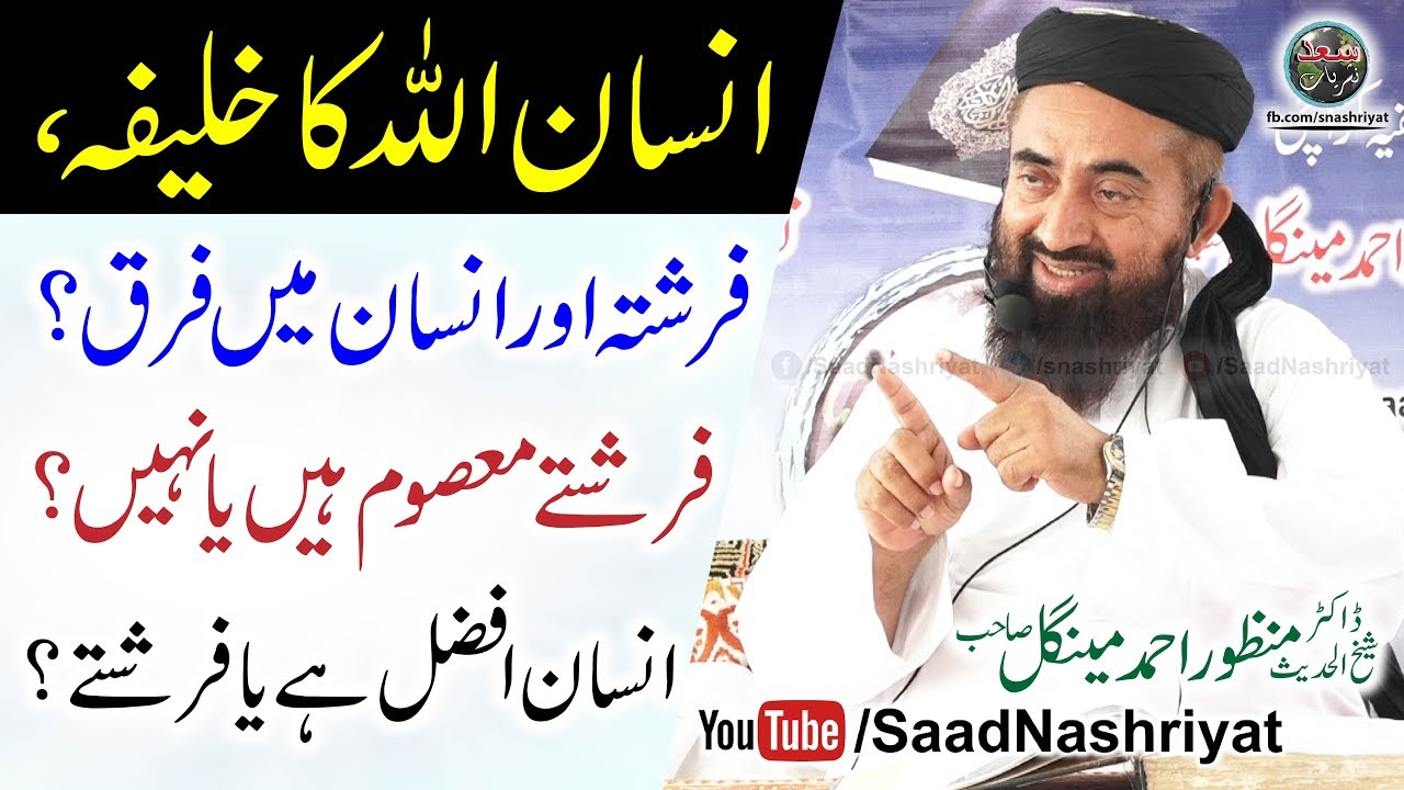 Insan Afzal hai ya Farishty | Allama Dr Manzoor Ahmed Mengal | انسان افضل ہے یا فرشتے؟