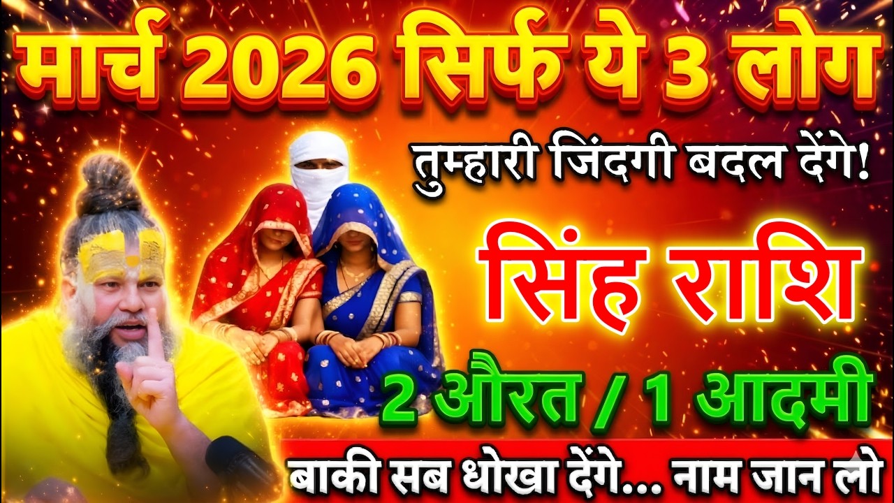 सिंह राशि 14, 15, 16 मार्च 2026 🔥 सिर्फ ये 3 लोग आपका साथ देंगे, बाकी सब धोखा देंगे! सावधान रहें