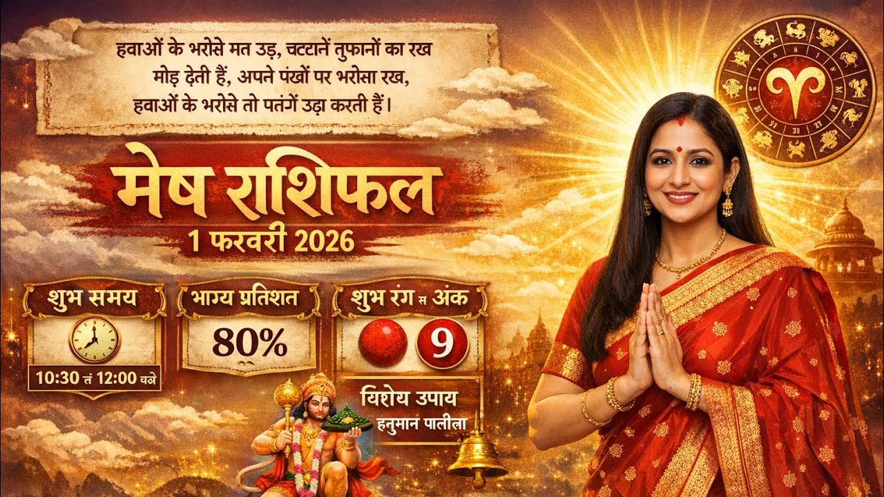 मेष राशि 1 फरवरी 2026: आज चमक उठेगा आपका भाग्य! | Mesh Rashifal Today | आज का राशिफल