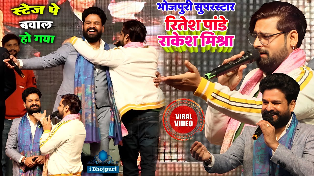 Ritesh Pandey Rakesh Mishra भईया हमार राम जईसन सभी के दिलो को मोहलिये Phulwaria Gopalganj Stage Show
