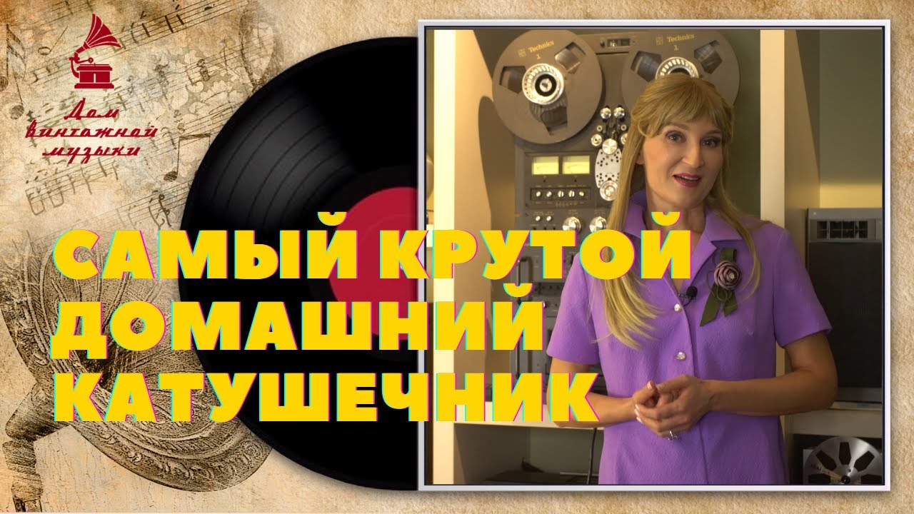 Самый крутой домашний катушечник / Technics RS 1700