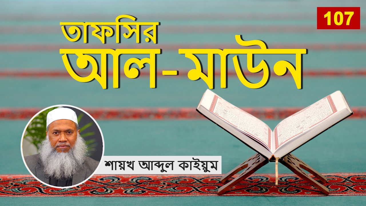 107  তাফসির আল মাউন - শায়খ আব্দুল কাইয়ুম