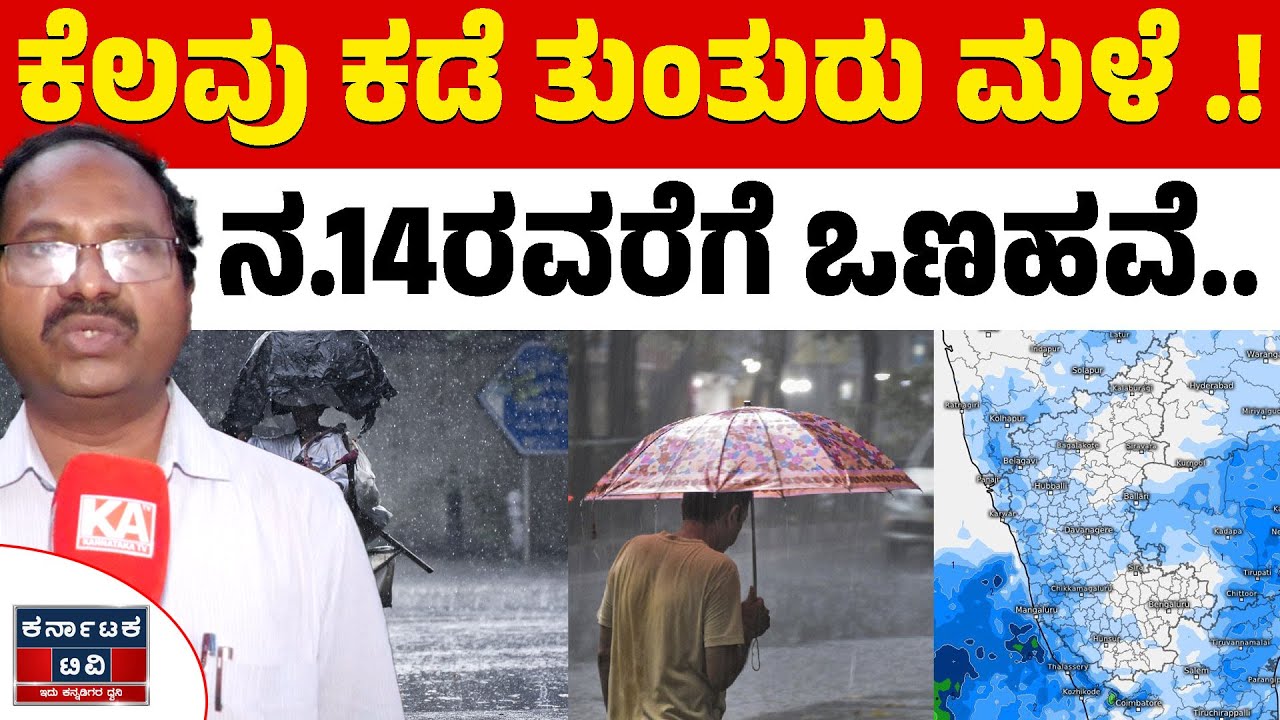🌧️☔ಕೆಲವು ಕಡೆ ತುಂತುರು ಮಳೆ ಮುನ್ಸೂಚನೆ.! | CS Patil | Heavy Rain | Weather Report | Karnataka TV