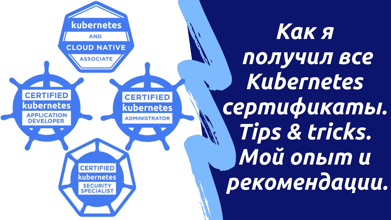 Как я получил все Kubernetes сертификаты: KCNA, CKAD, CKA и CKS. Мой опыт и рекомендации