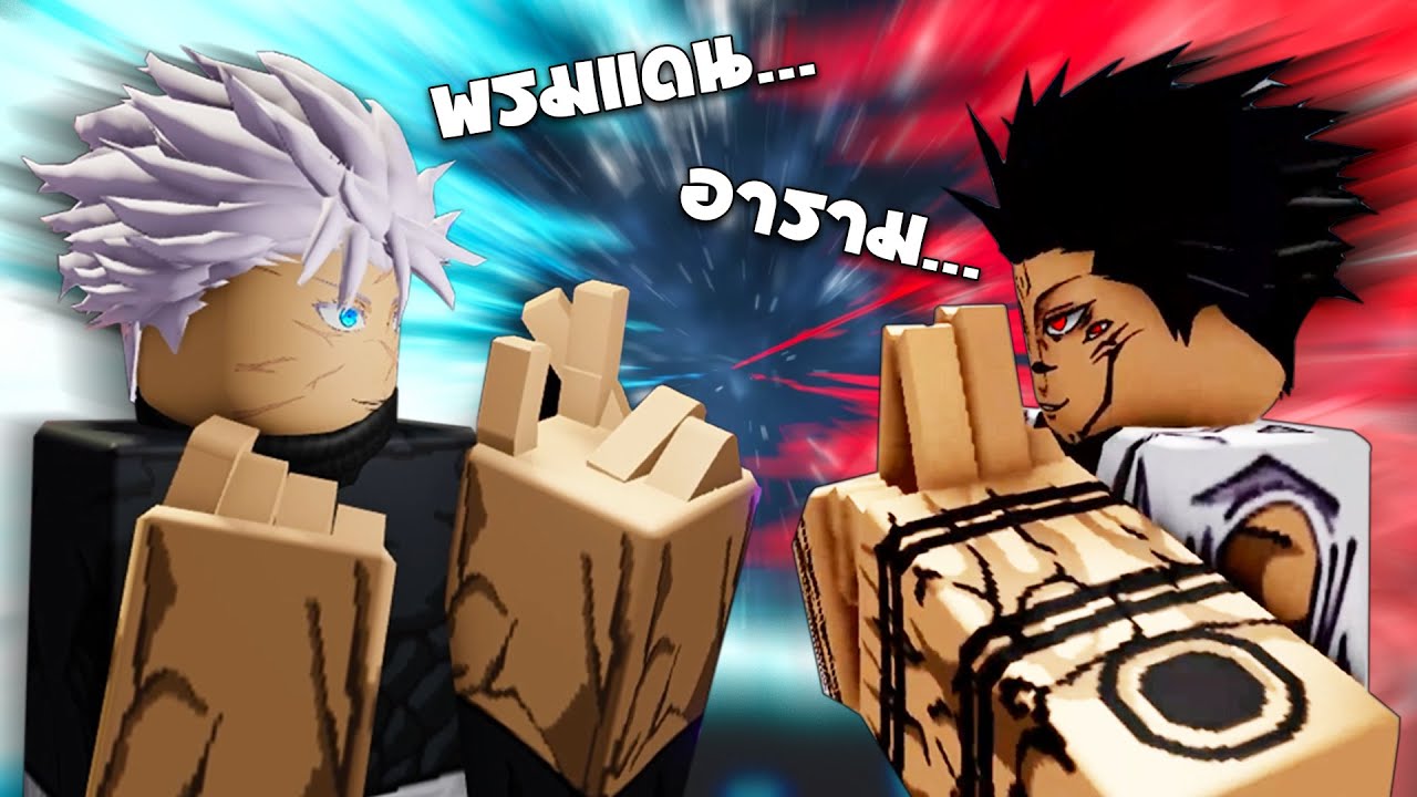 กลางอนาเขตสู้กัน!! ในแมพ Jujutsu Beatdown