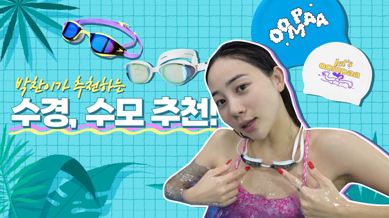 초급자부터 현역선수가 사용하는 물안경과 수모 추천✨🏊🏻‍🏊🏻_ 찬물chanmnul