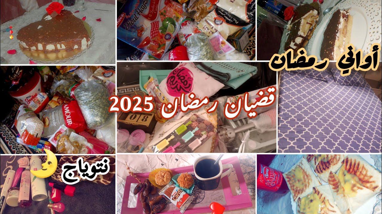 قضيان#شهر_رمضان_2025 ✨مع بعض مشترياتي🛍️ من أواني لرمضان .نيتواياج🪣🚿 لإستقبال شهر رمضان الكريم🌛